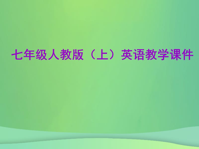 2018年秋七年级英语上册 Starter Unit 1 Good morning单元小结课件 （新版）人教新目标版.ppt_第1页