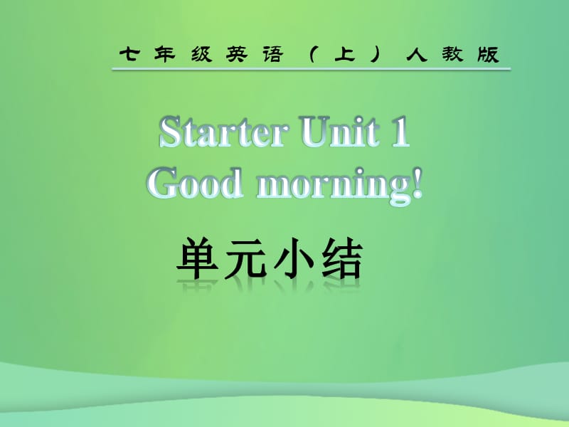 2018年秋七年级英语上册 Starter Unit 1 Good morning单元小结课件 （新版）人教新目标版.ppt_第2页