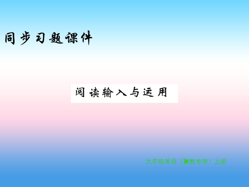 2018年秋九年级英语上册 Unit 2 Great People阅读输入与应用习题课件 （新版）冀教版.ppt_第1页