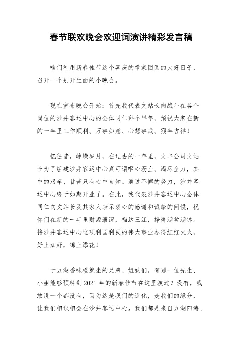 2021年春节联欢晚会欢迎词演讲精彩发言稿.docx_第1页