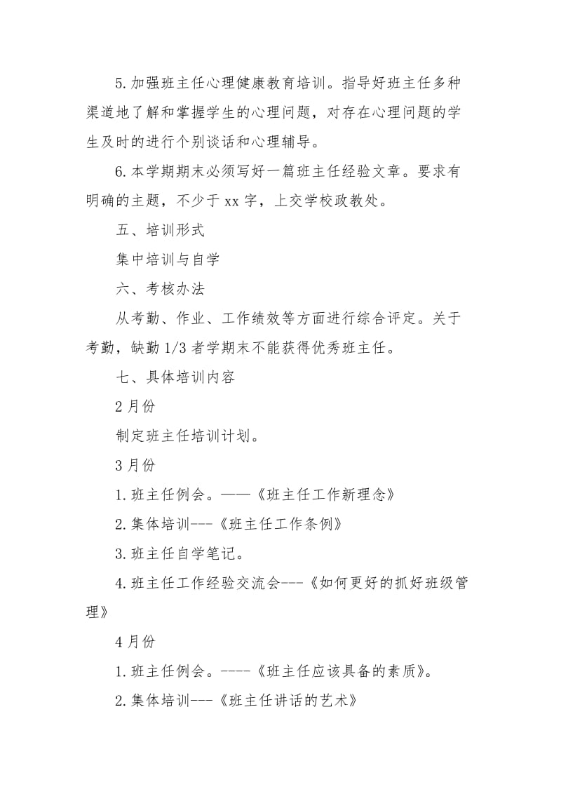 2021年春小学班主任培训工作计划范文.docx_第3页