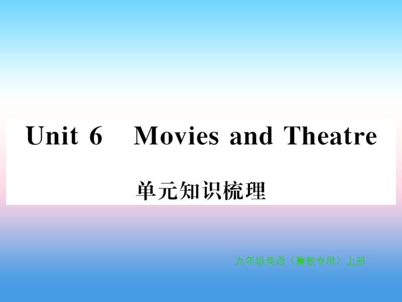 2018年秋九年级英语上册 Unit 6 Movies and Theater知识与梳理习题课件 （新版）冀教版.ppt_第1页