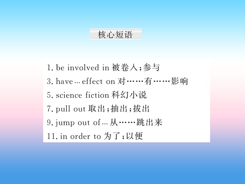 2018年秋九年级英语上册 Unit 6 Movies and Theater知识与梳理习题课件 （新版）冀教版.ppt_第2页