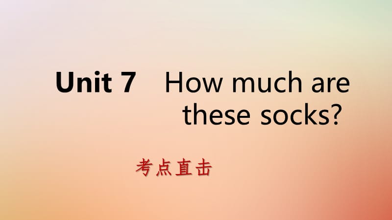 2018年秋七年级英语上册 Unit 7 How much are these socks Section B考点直击课件 （新版）人教新目标版.ppt_第1页