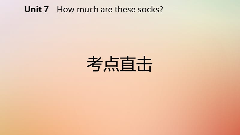 2018年秋七年级英语上册 Unit 7 How much are these socks Section B考点直击课件 （新版）人教新目标版.ppt_第2页