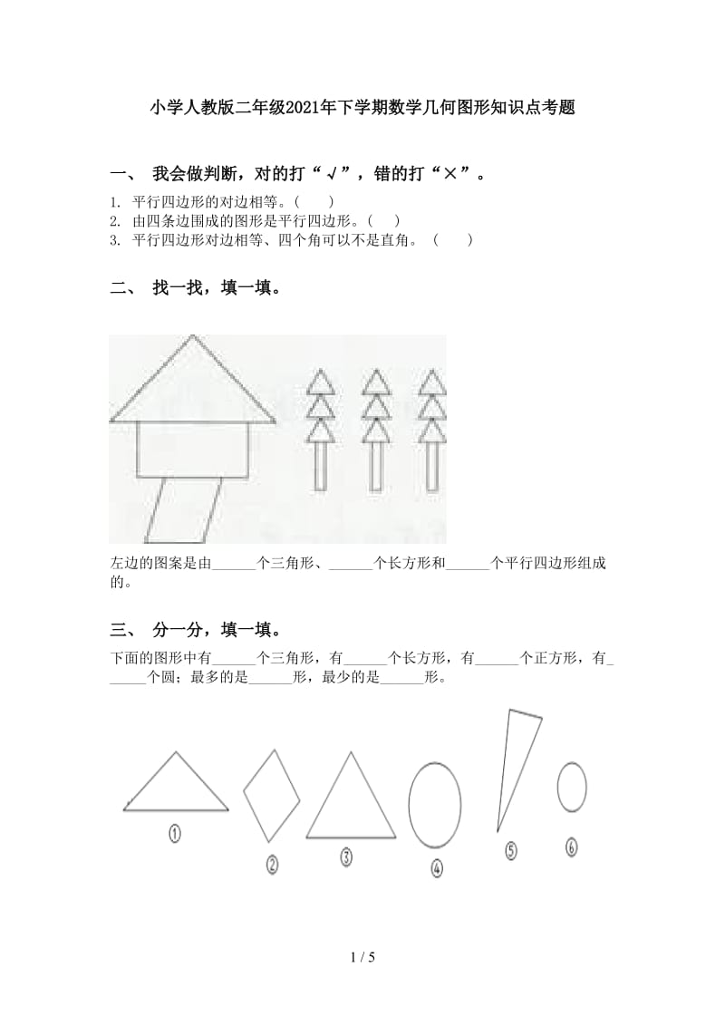 小学人教版二年级2021年下学期数学几何图形知识点考题.doc_第1页