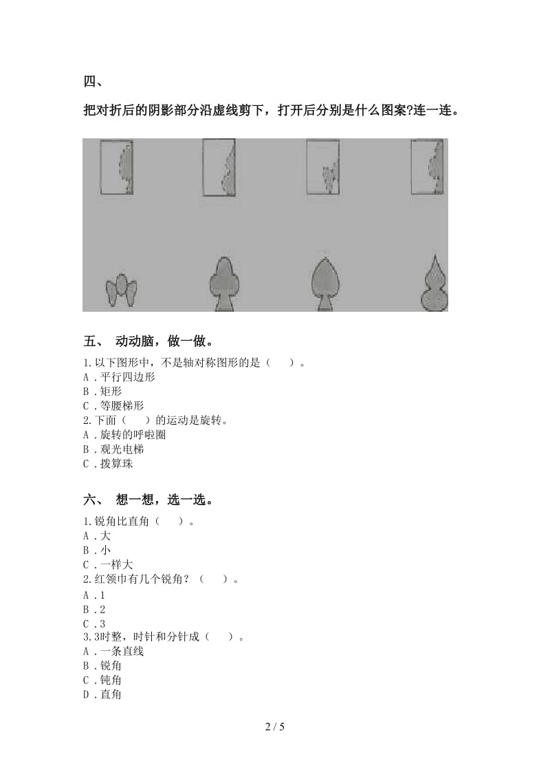 小学人教版二年级2021年下学期数学几何图形知识点考题.doc_第2页