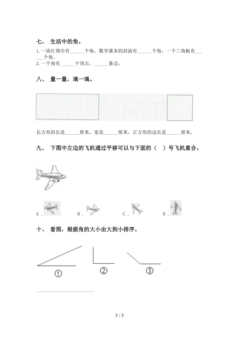 小学人教版二年级2021年下学期数学几何图形知识点考题.doc_第3页