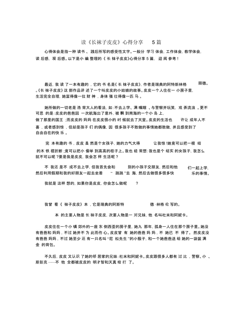 读《长袜子皮皮》心得分享5篇.docx_第1页