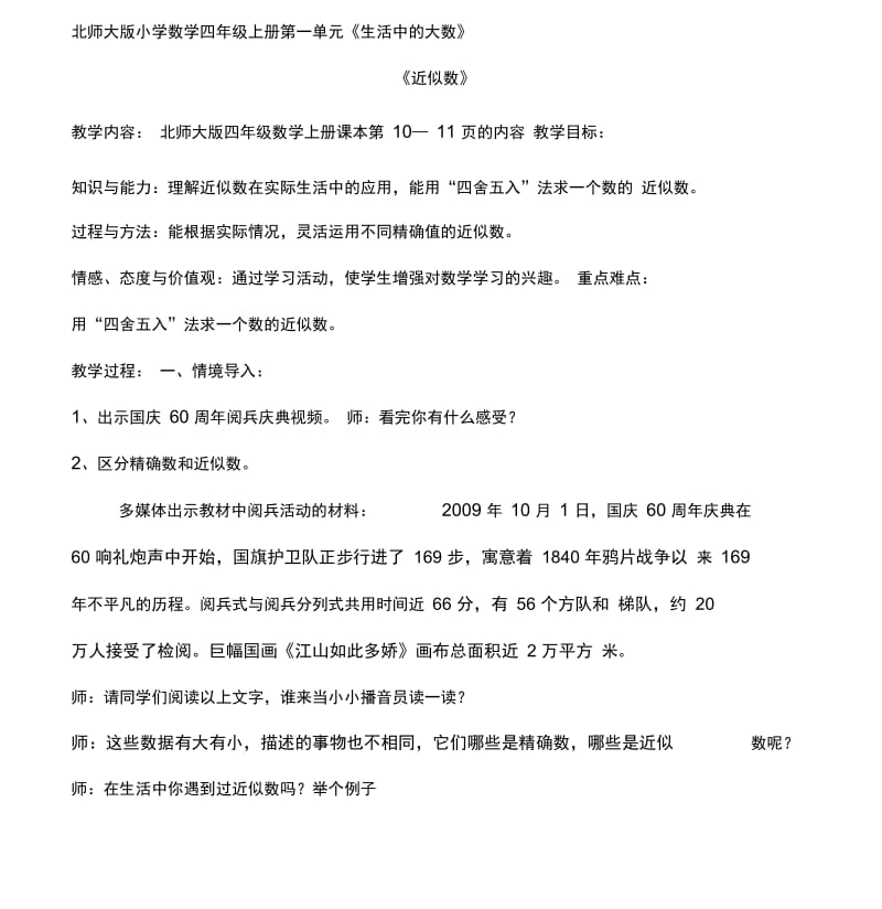 北师大版小学数学四年级上册《近似数》教学设计.docx_第1页