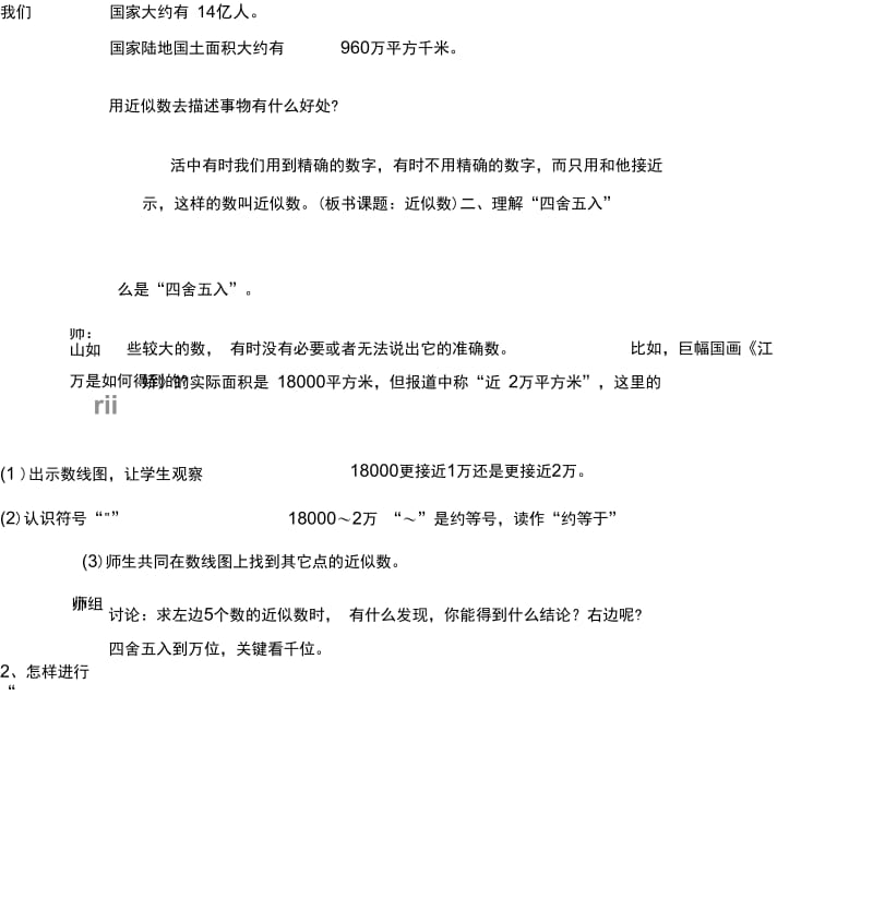 北师大版小学数学四年级上册《近似数》教学设计.docx_第2页