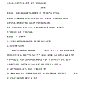 北师大版小学数学四年级上册《近似数》教学设计.docx