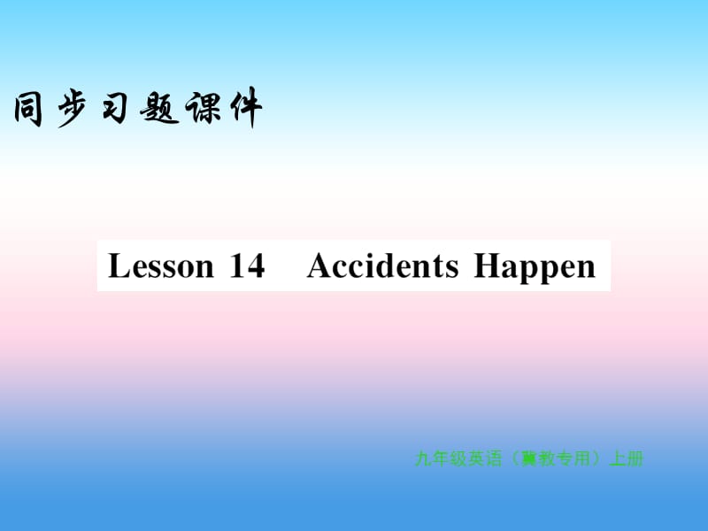 2018年秋九年级英语上册 Unit 3 Safety Lesson 14 Accidents Happen习题课件 （新版）冀教版.ppt_第1页