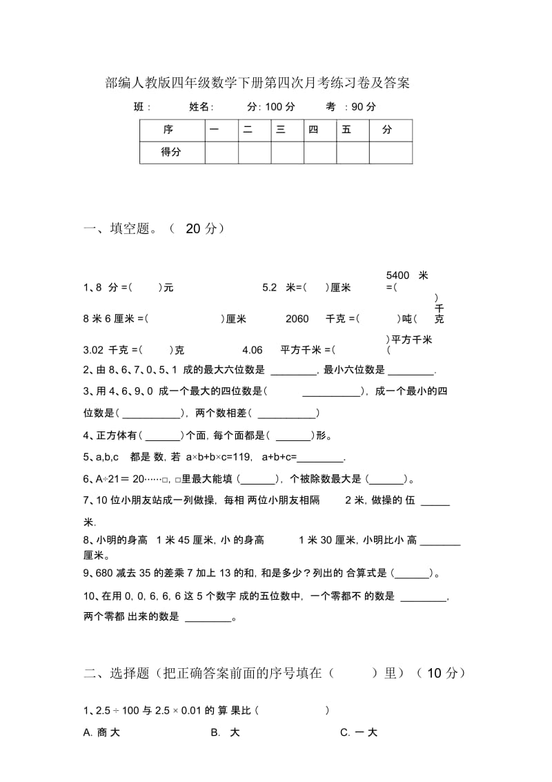 部编人教版四年级数学下册第四次月考练习卷及答案.docx_第1页