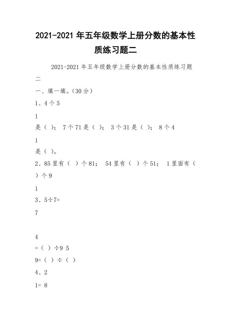 2021-2021年五年级数学上册分数的基本性质练习题二.docx_第1页