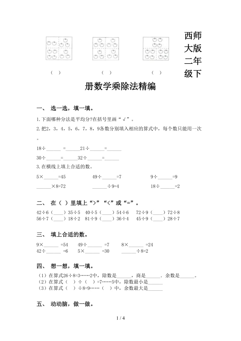 西师大版二年级下册数学乘除法精编.doc_第1页