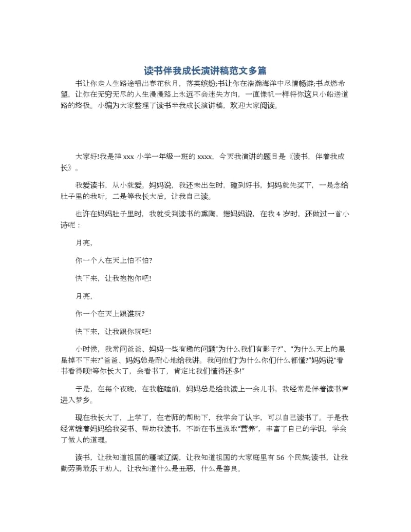 读书伴我成长演讲稿范文多篇.docx_第1页