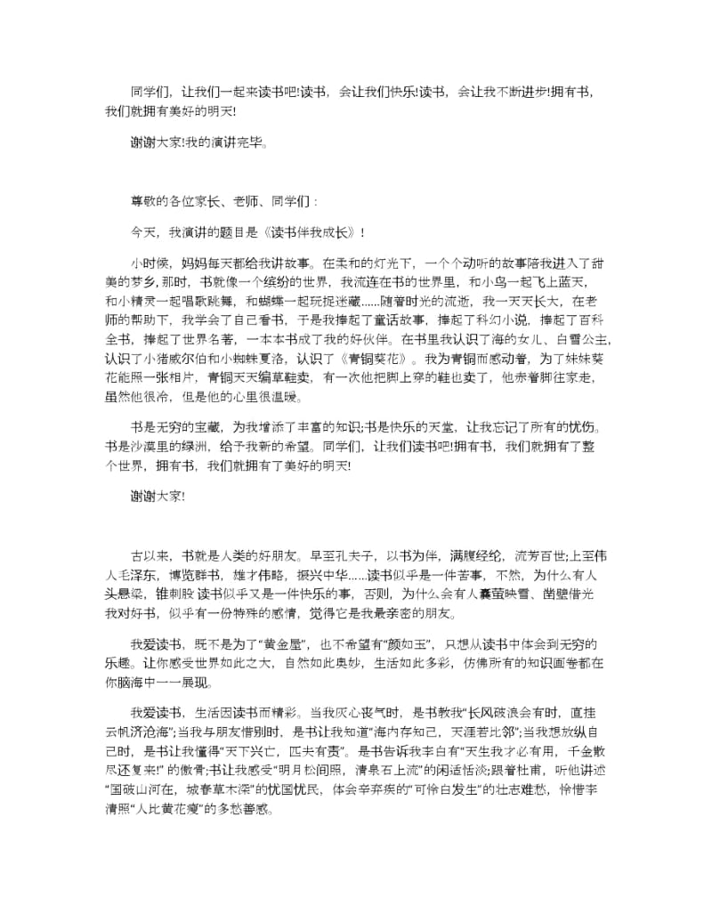 读书伴我成长演讲稿范文多篇.docx_第2页