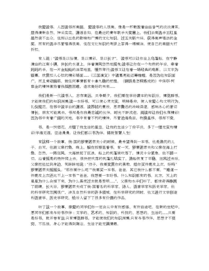 读书伴我成长演讲稿范文多篇.docx_第3页