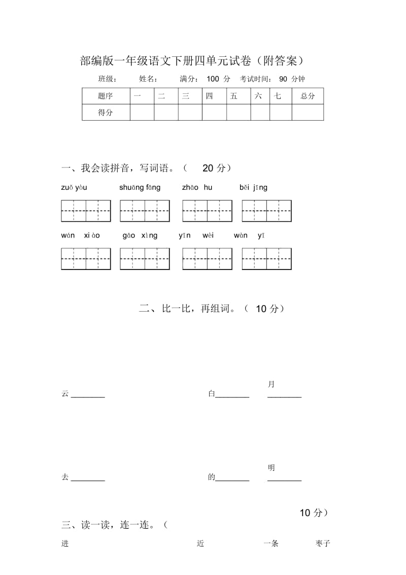 部编版一年级语文下册四单元试卷(附答案).docx_第1页