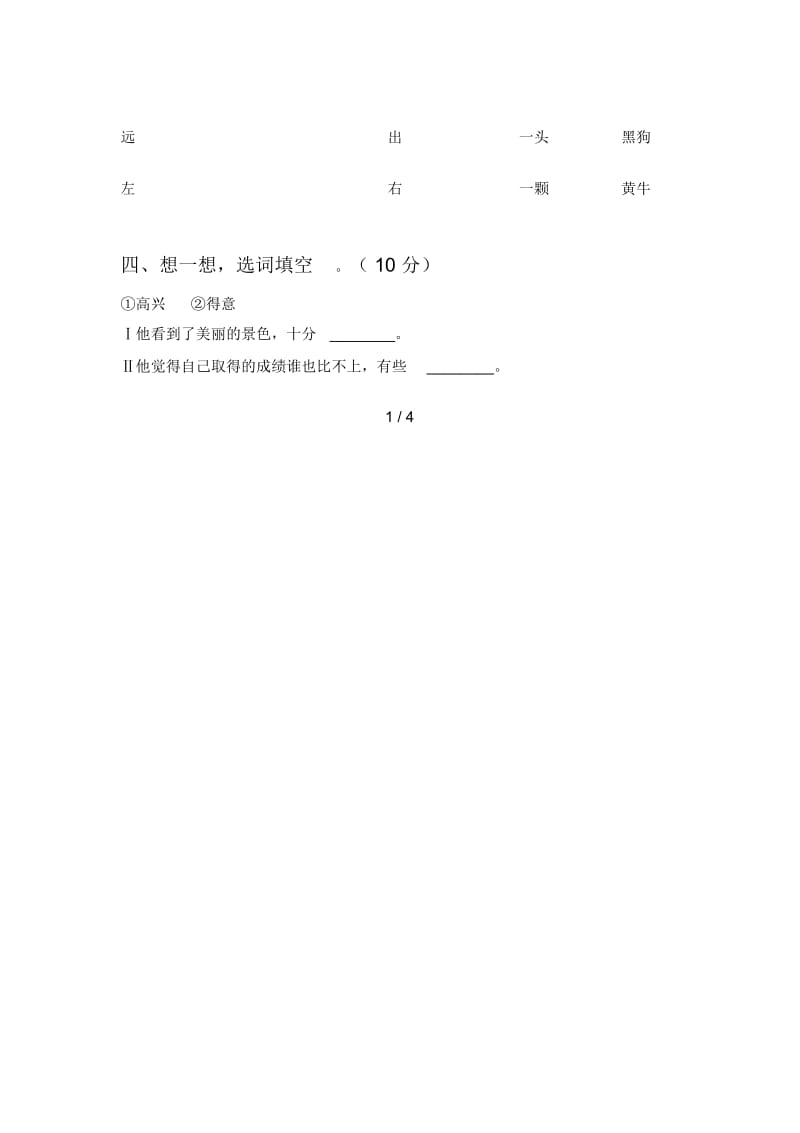 部编版一年级语文下册四单元试卷(附答案).docx_第2页