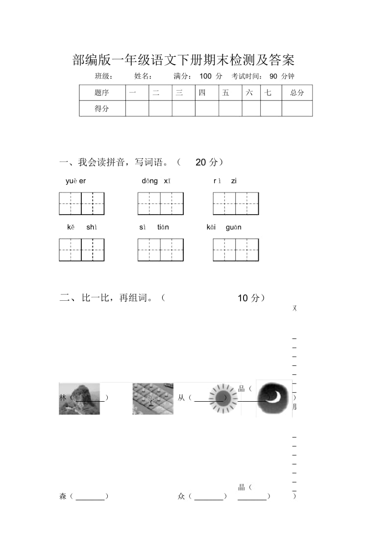 部编版一年级语文下册期末检测及答案.docx_第1页