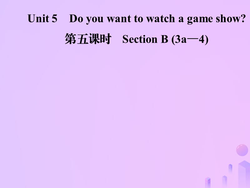 2018年秋八年级英语上册 Unit 5 Do you want to watch a game show（第5课时）Section B（3a-4）导学课件 （新版）人教新目标版.ppt_第1页