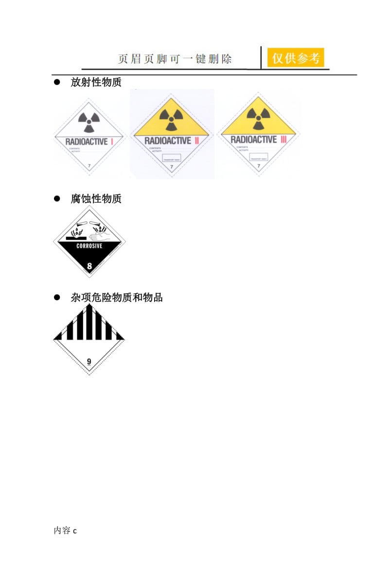 危险品标识标签【苍松书苑】.doc_第3页