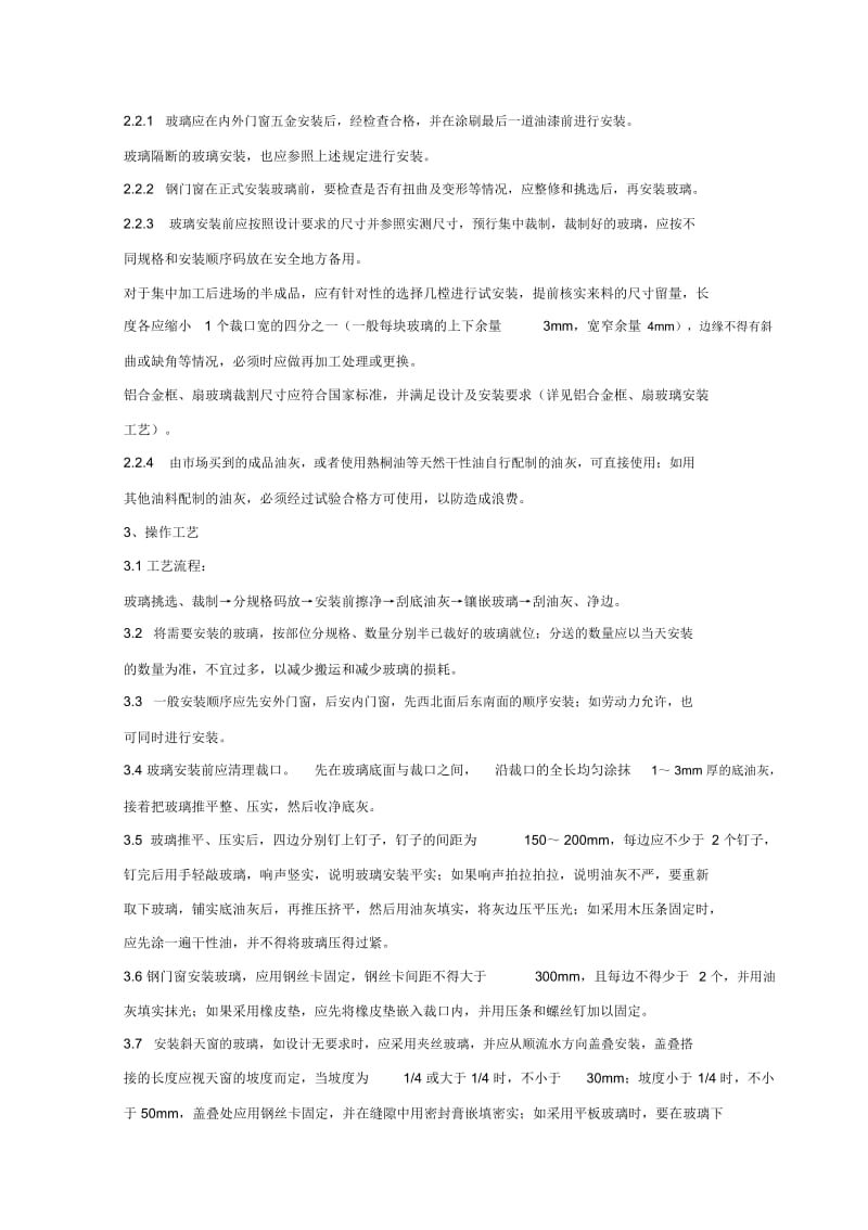 钢、木框扇玻璃安装分项工程质量管理.docx_第2页