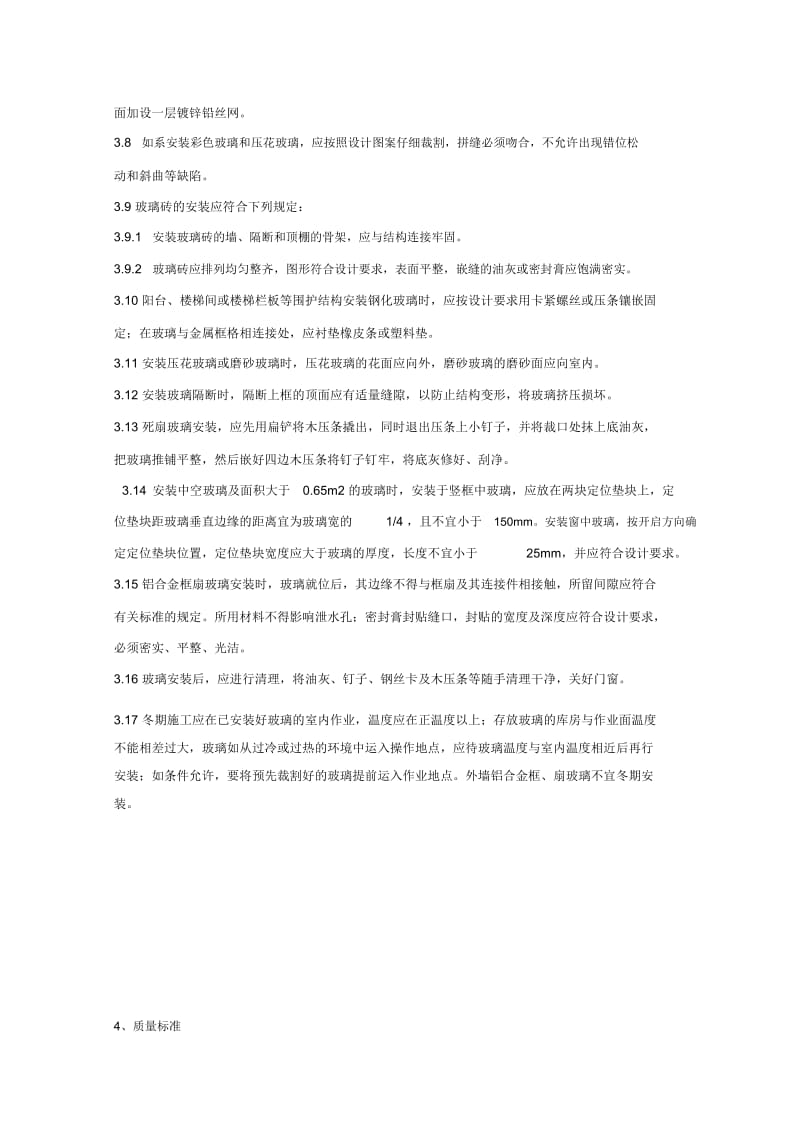 钢、木框扇玻璃安装分项工程质量管理.docx_第3页