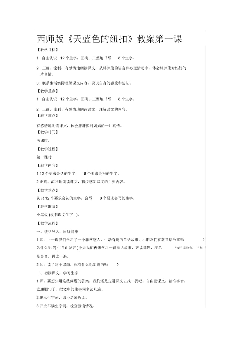 西师版二年级下册《天蓝色的纽扣》教学设计第一课.docx_第1页