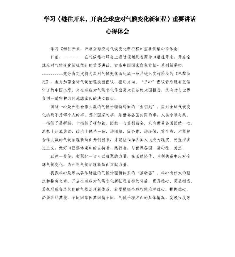 学习《继往开来开启全球应对气候变化新征程》重要讲话心得体会参考模板.docx_第1页