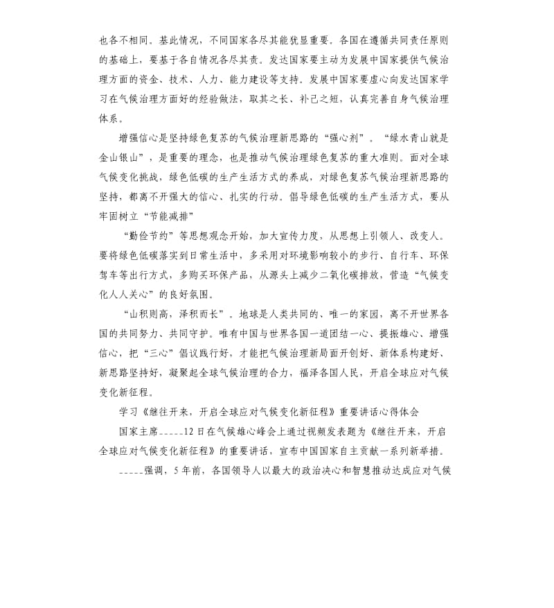 学习《继往开来开启全球应对气候变化新征程》重要讲话心得体会参考模板.docx_第2页