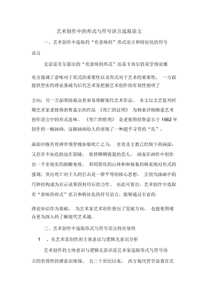 艺术创作中的形式与符号语言选取论文.docx