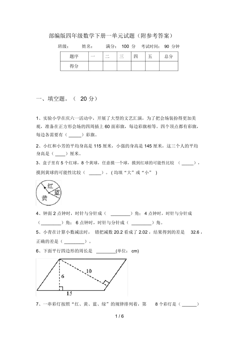 部编版四年级数学下册一单元试题(附参考答案).docx_第1页