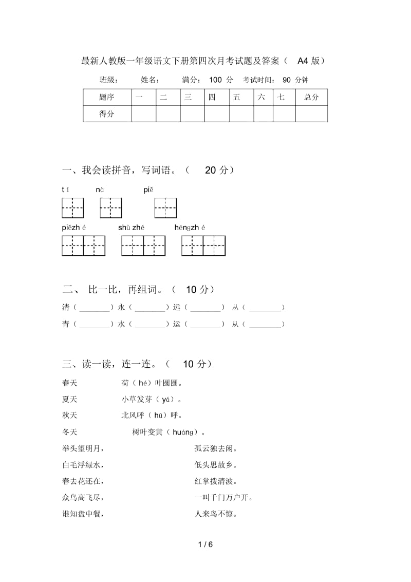 最新人教版一年级语文下册第四次月考试题及答案(A4版).docx_第1页