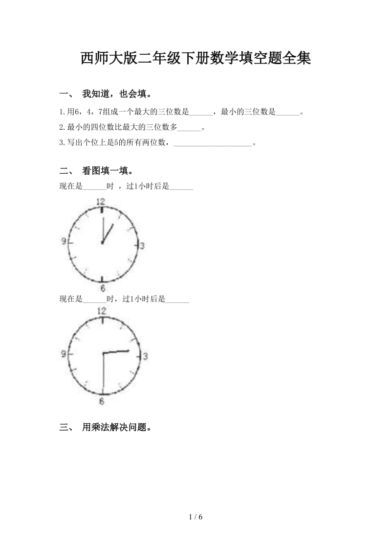 西师大版二年级下册数学填空题全集.doc_第1页