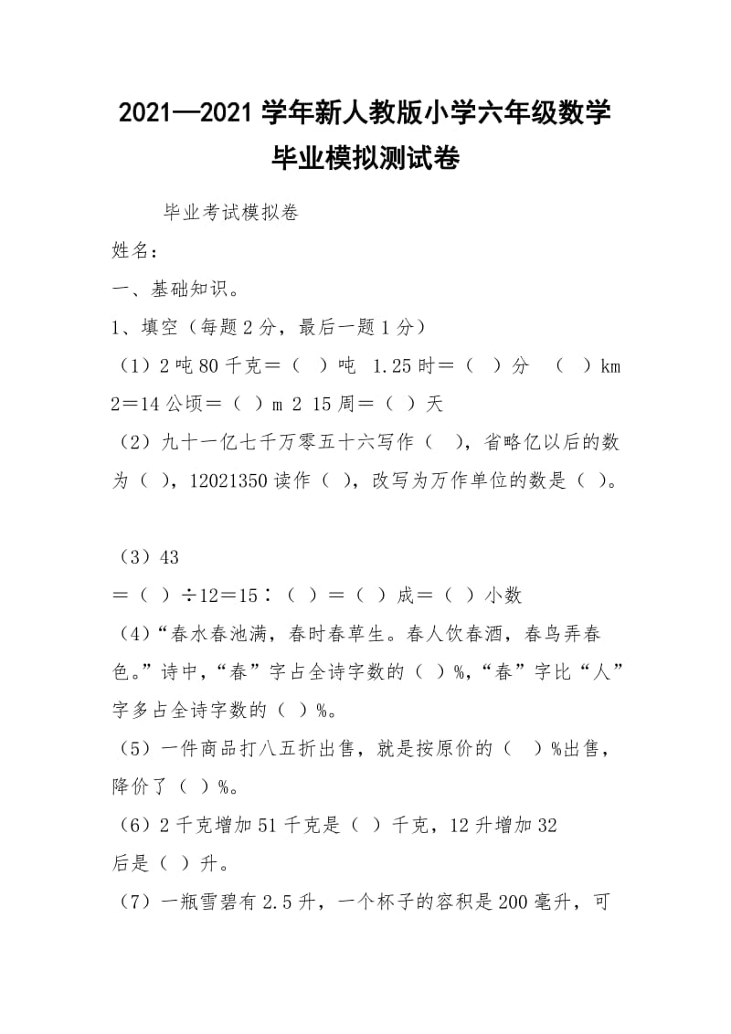 2021—2021学年新人教版小学六年级数学毕业模拟测试卷.docx_第1页