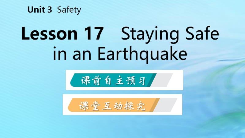 2018年秋九年级英语上册 Unit 3 Safety Lesson 17 Staying Safe in an Earthquake导学课件 （新版）冀教版.ppt_第2页