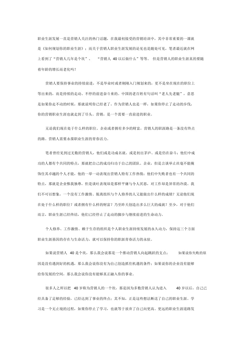 营销人永葆职涯青春活力的密码.docx_第1页