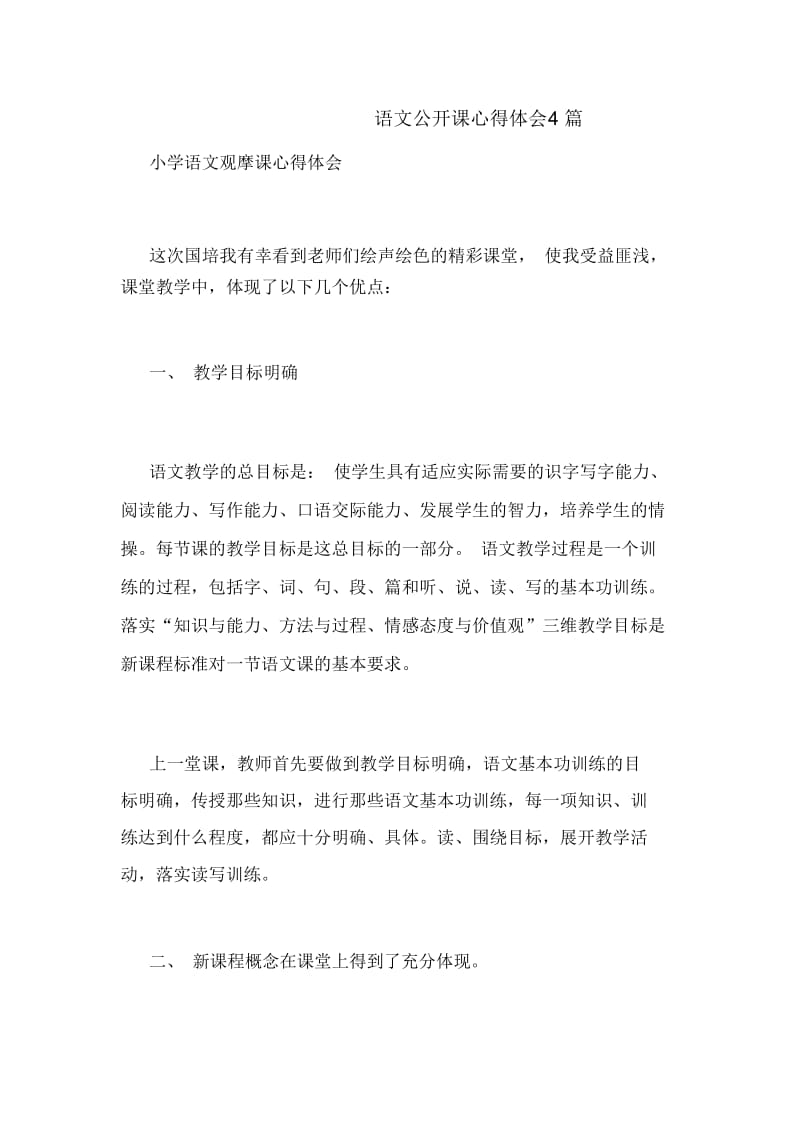 语文公开课心得体会4篇.docx_第1页