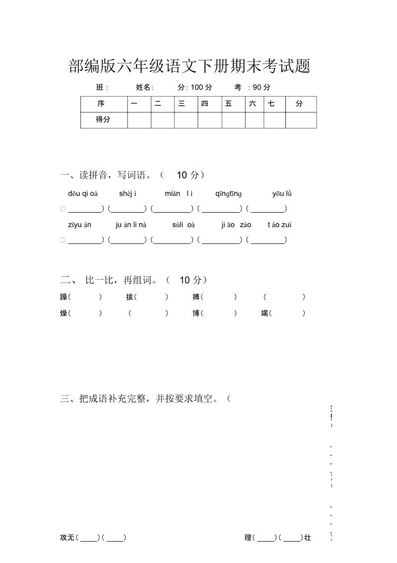 部编版六年级语文下册期末考试题.docx_第1页