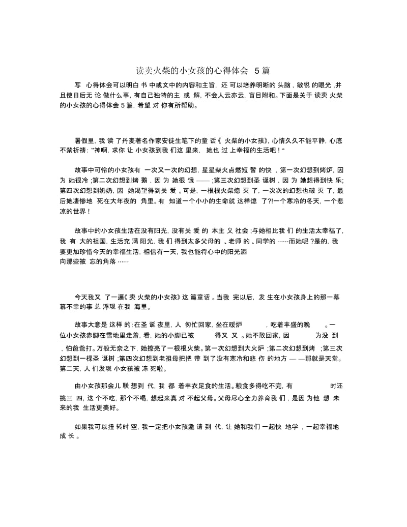 读卖火柴的小女孩的心得体会5篇.docx_第1页