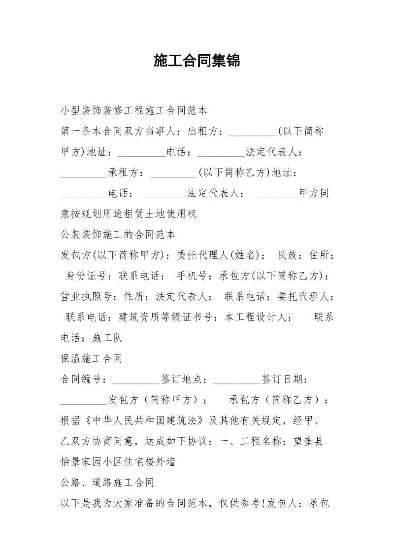 2021年施工合同集锦.docx_第1页