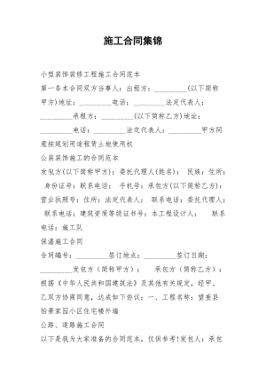 2021年施工合同集锦.docx