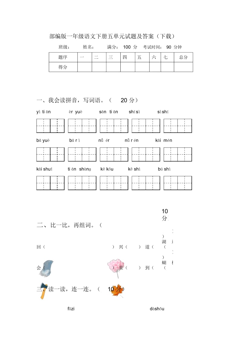 部编版一年级语文下册五单元试题及答案(下载).docx_第1页