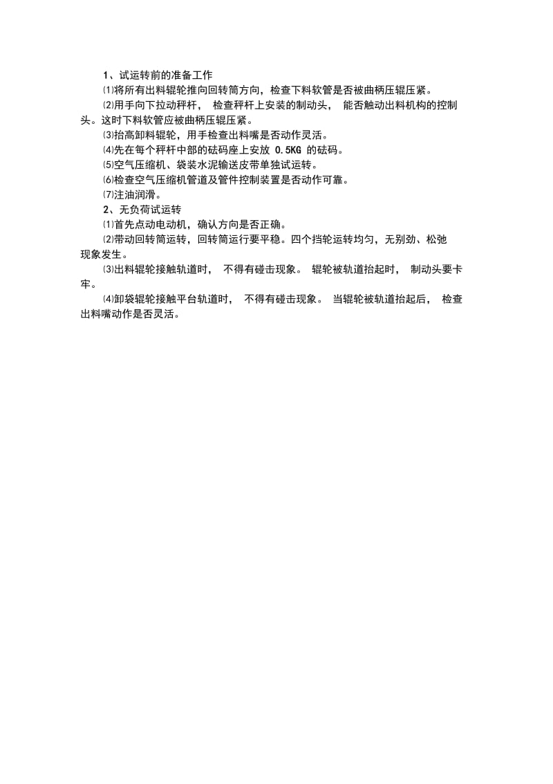 包装机施工方案.docx_第3页