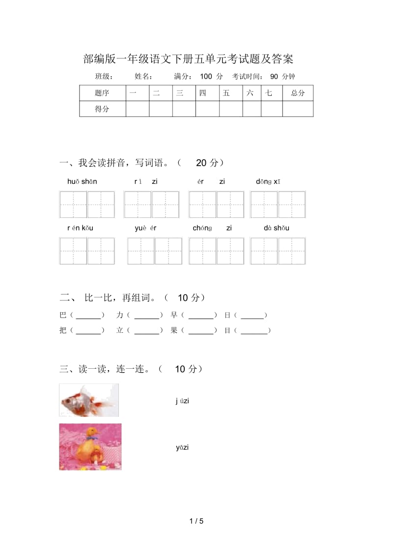 部编版一年级语文下册五单元考试题及答案.docx_第1页