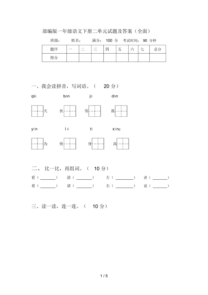 部编版一年级语文下册二单元试题及答案(全面).docx_第1页