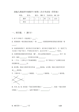 部编人教版四年级数学下册第二次月考试卷(带答案).docx